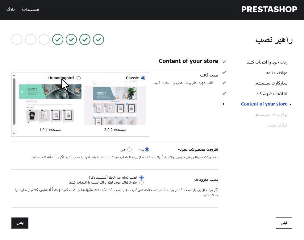 انتخاب قالب و ماژول برای نصب پرستاشاپ