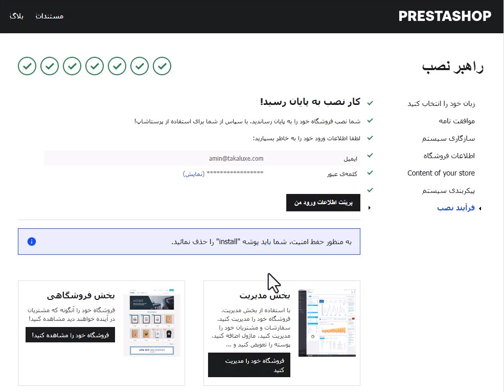 تکمیل شدن نصب پرستاشاپ
