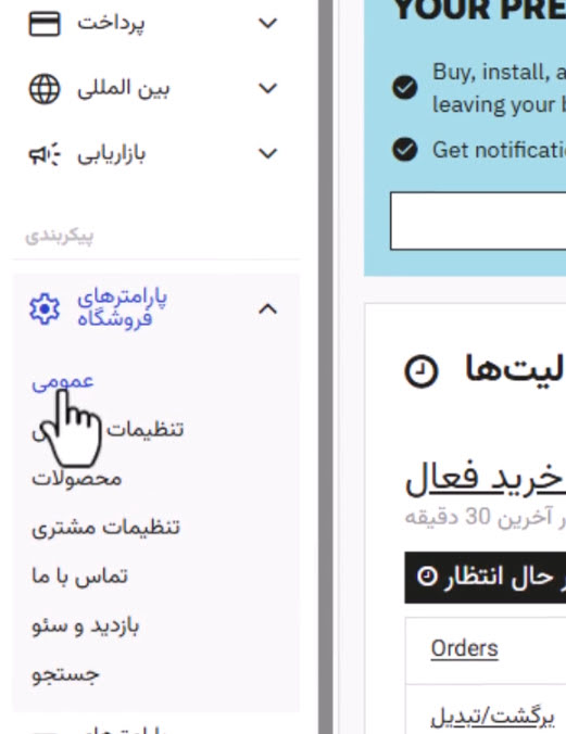 منوی عمومی در پارامترهای فروشگاه پرستاشاپ