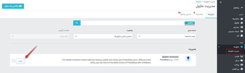 نصب ماژول ارتقا پرستاشاپ